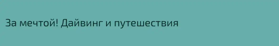 За мечтой! Дайвинг и путешествия